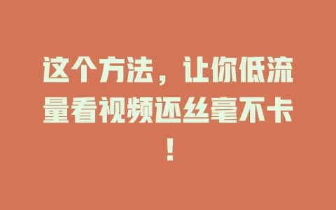 这个方法，让你低流量看视频还丝毫不卡！
