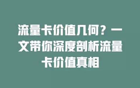 流量卡价值几何?一文带你深度剖析流量卡价值真相