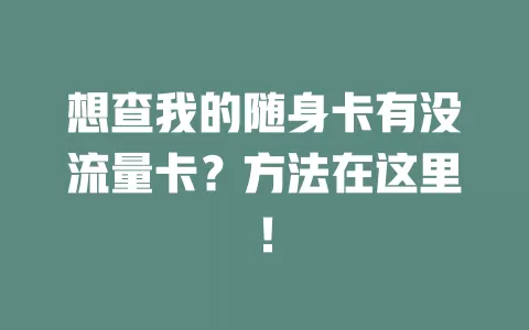 想查我的随身卡有没流量卡?方法在这里!