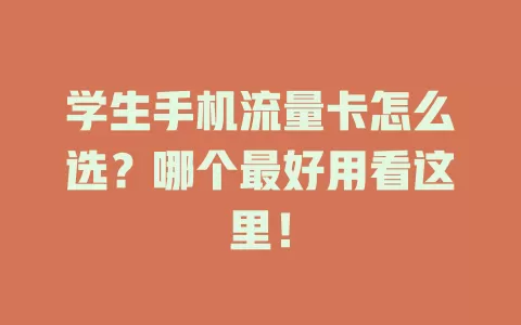 学生手机流量卡怎么选?哪个最好用看这里!