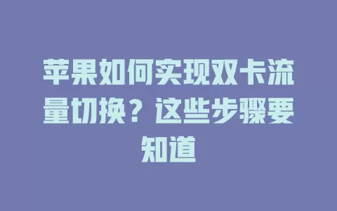 苹果如何实现双卡流量切换?这些步骤要知道