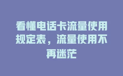 看懂电话卡流量使用规定表,流量使用不再迷茫