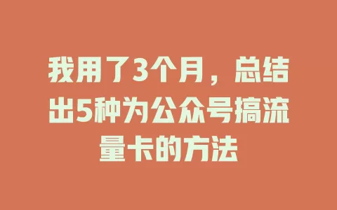 我用了3个月，总结出5种为公众号搞流量卡的方法
