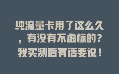 纯流量卡用了这么久,有没有不虚标的?我实测后有话要说!
