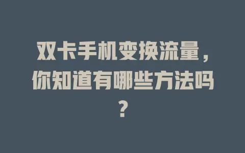 双卡手机变换流量,你知道有哪些方法吗?