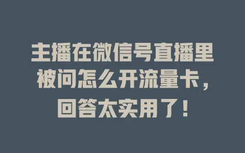 主播在微信号直播里被问怎么开流量卡,回答太实用了!
