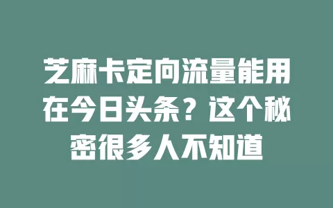 芝麻卡定向流量能用在今日头条?这个秘密很多人不知道