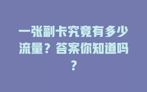 一张副卡究竟有多少流量?答案你知道吗?