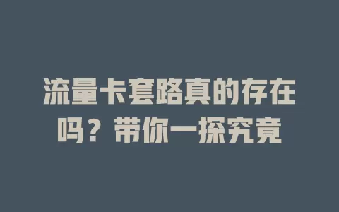 流量卡套路真的存在吗?带你一探究竟