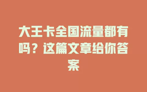 大王卡全国流量都有吗？这篇文章给你答案