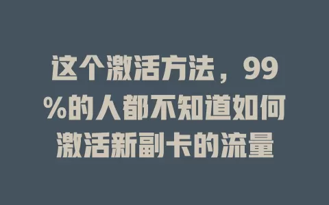这个激活方法，99%的人都不知道如何激活新副卡的流量