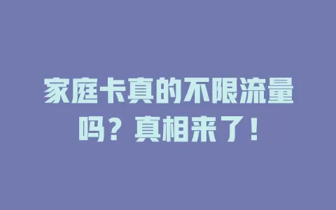 家庭卡真的不限流量吗?真相来了!