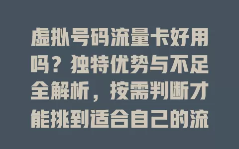 虚拟号码流量卡好用吗?独特优势与不足全解析,按需判断才能挑到适合自己的流量卡
