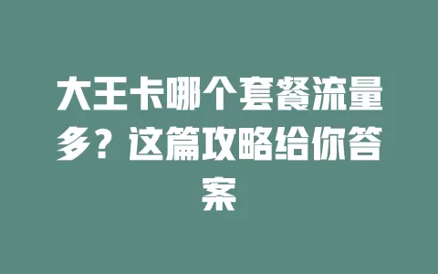 大王卡哪个套餐流量多?这篇攻略给你答案