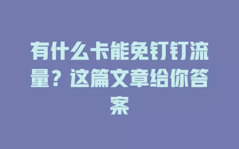 有什么卡能免钉钉流量?这篇文章给你答案