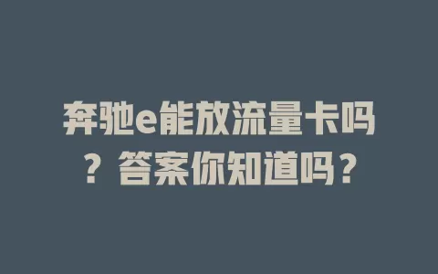奔驰e能放流量卡吗?答案你知道吗?