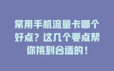常用手机流量卡哪个好点?这几个要点帮你挑到合适的!