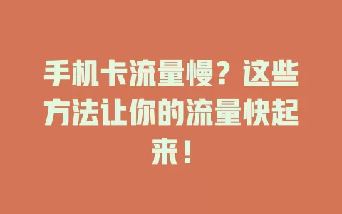 手机卡流量慢？这些方法让你的流量快起来！