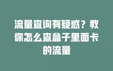 流量查询有疑惑?教你怎么查盒子里面卡的流量