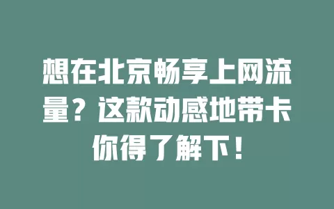 想在北京畅享上网流量？这款动感地带卡你得了解下！