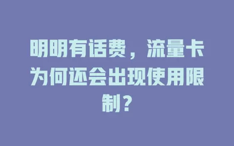明明有话费,流量卡为何还会出现使用限制?