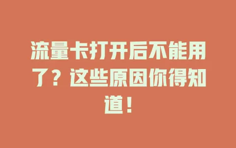 流量卡打开后不能用了?这些原因你得知道!