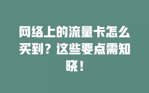 网络上的流量卡怎么买到？这些要点需知晓！
