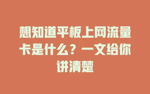 想知道平板上网流量卡是什么?一文给你讲清楚