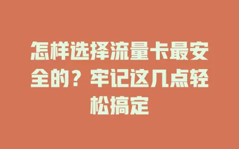 怎样选择流量卡最安全的?牢记这几点轻松搞定