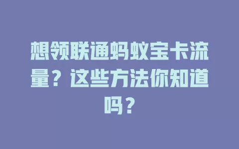 想领联通蚂蚁宝卡流量?这些方法你知道吗?