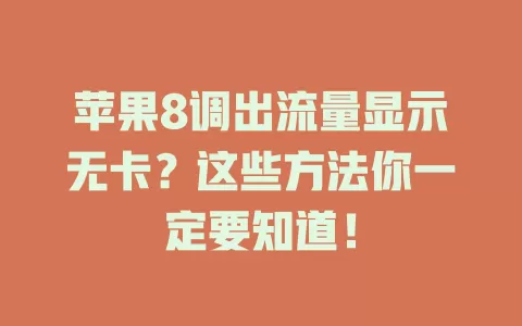 苹果8调出流量显示无卡?这些方法你一定要知道!