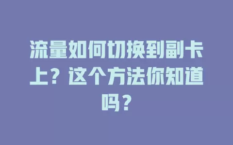 流量如何切换到副卡上?这个方法你知道吗?