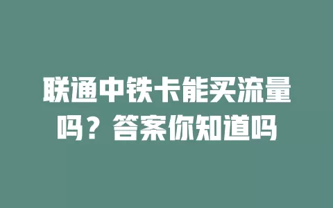 联通中铁卡能买流量吗?答案你知道吗
