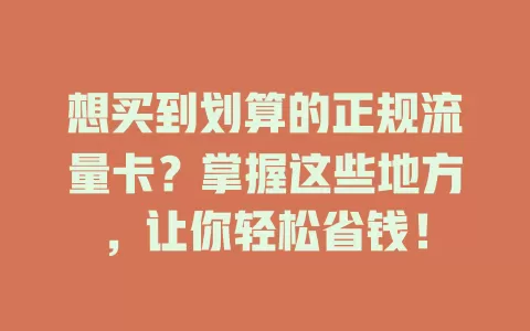 想买到划算的正规流量卡?掌握这些地方,让你轻松省钱!