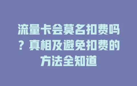 流量卡会莫名扣费吗？真相及避免扣费的方法全知道