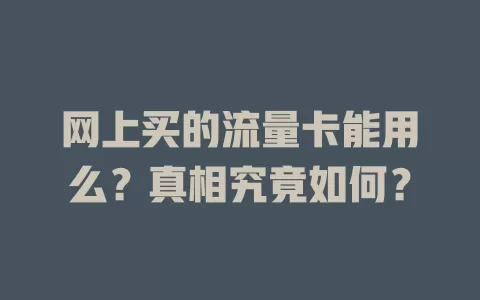 网上买的流量卡能用么？真相究竟如何？