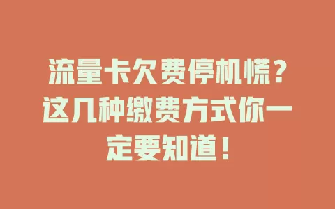流量卡欠费停机慌?这几种缴费方式你一定要知道!