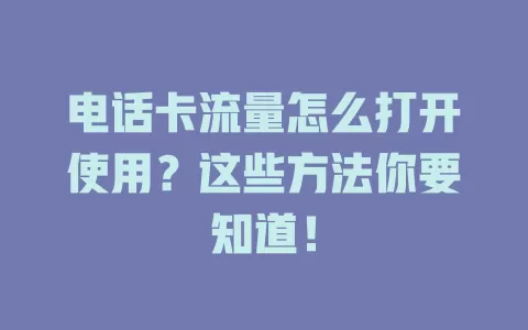 电话卡流量怎么打开使用?这些方法你要知道!