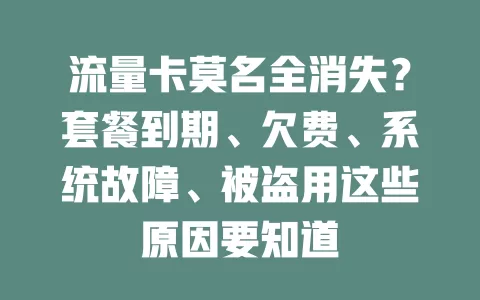 流量卡莫名全消失？套餐到期、欠费、系统故障、被盗用这些原因要知道