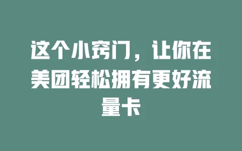 这个小窍门,让你在美团轻松拥有更好流量卡