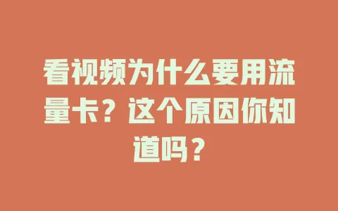 看视频为什么要用流量卡?这个原因你知道吗?