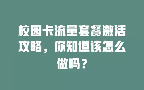 校园卡流量套餐激活攻略,你知道该怎么做吗?