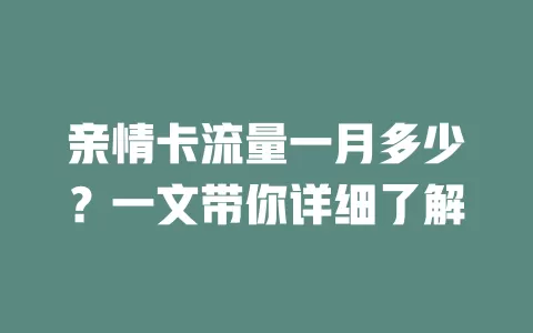 亲情卡流量一月多少？一文带你详细了解