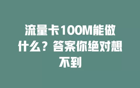 流量卡100M能做什么?答案你绝对想不到