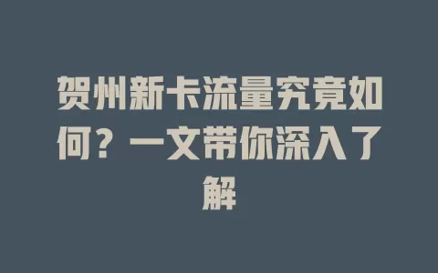 贺州新卡流量究竟如何?一文带你深入了解
