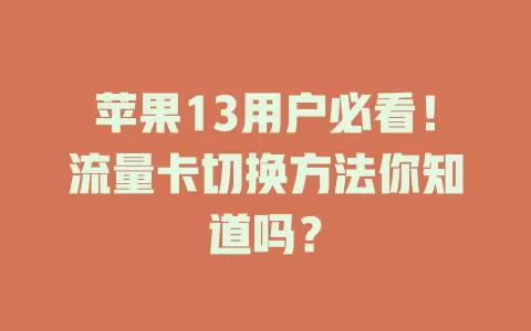 苹果13用户必看!流量卡切换方法你知道吗?