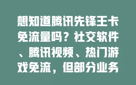想知道腾讯先锋王卡免流量吗?社交软件、腾讯视频、热门游戏免流,但部分业务不免,速来了解免流详情