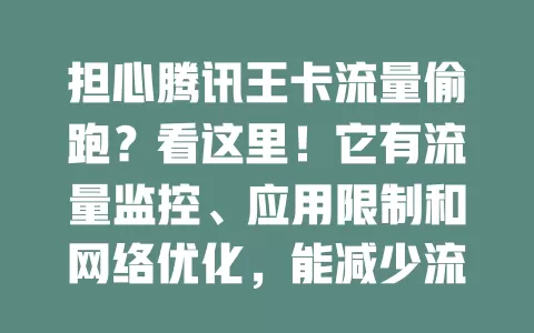 担心腾讯王卡流量偷跑?看这里!它有流量监控、应用限制和网络优化,能减少流量损耗,带来安心流量使用体验