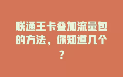 联通王卡叠加流量包的方法,你知道几个?