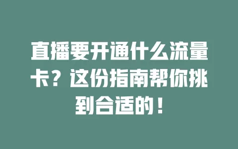 直播要开通什么流量卡？这份指南帮你挑到合适的！